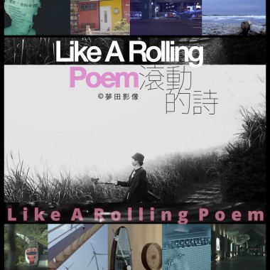 《滾動的詩》音樂紀實