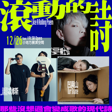 ▍那些沒想過會變成歌的現代詩 ▍