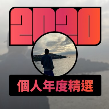 2020 專屬年度回顧 | StreetVoice 街聲