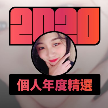 2020 專屬年度回顧 | StreetVoice 街聲