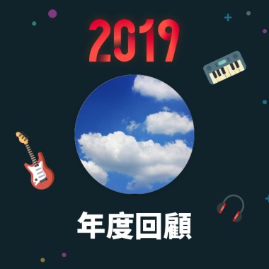 2019 年度歌單