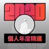 2020 專屬年度回顧 | StreetVoice 街聲