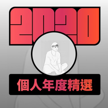 2020 專屬年度回顧 | StreetVoice 街聲