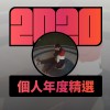 2020 專屬年度回顧 | StreetVoice 街聲