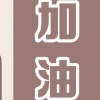 小李的歌单