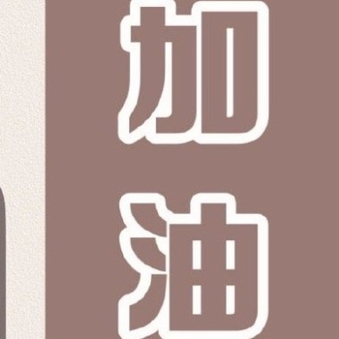 小李的歌单