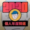 2020 專屬年度回顧 | StreetVoice 街聲