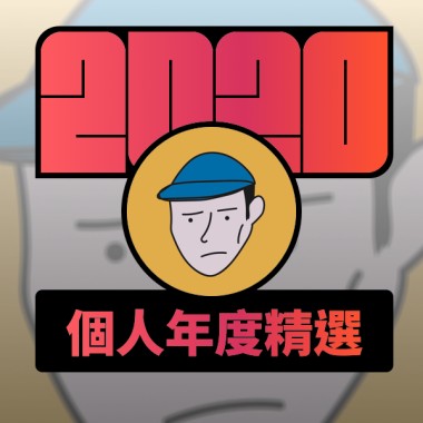 2020 專屬年度回顧 | StreetVoice 街聲