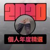 2020 專屬年度回顧 | StreetVoice 街聲
