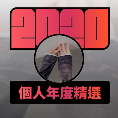 2020 專屬年度回顧 | StreetVoice 街聲