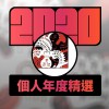 2020 專屬年度回顧 | StreetVoice 街聲