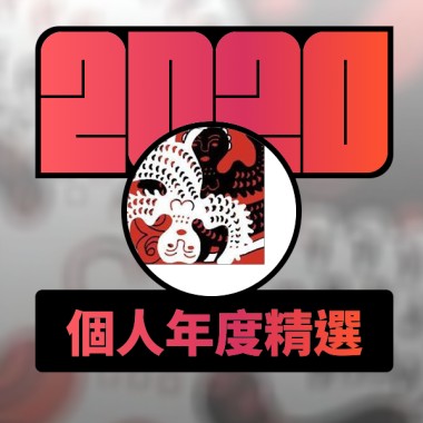 2020 專屬年度回顧 | StreetVoice 街聲