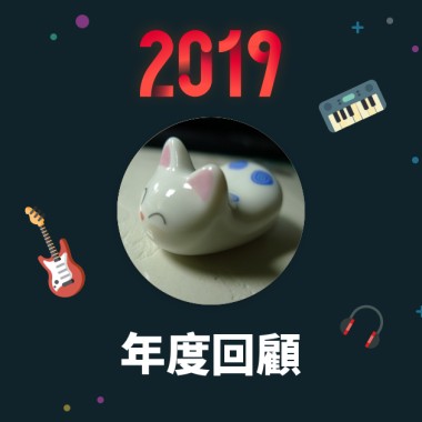 2019 年度歌單