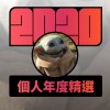 2020 專屬年度回顧 | StreetVoice 街聲