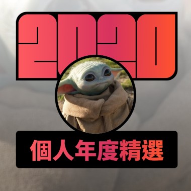 2020 專屬年度回顧 | StreetVoice 街聲