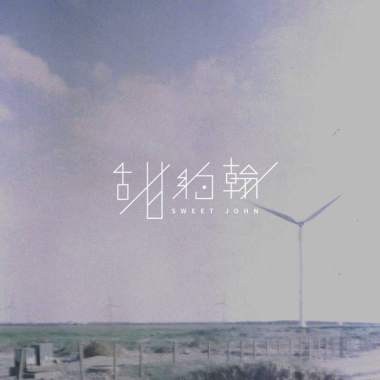 我的歌單  