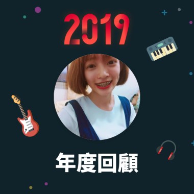 2019 年度歌單