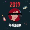 2019 年度歌單