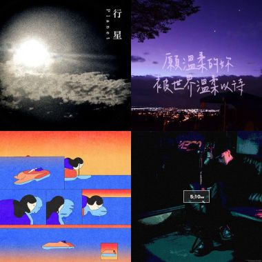 失眠歌單