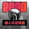 2020 專屬年度回顧 | StreetVoice 街聲