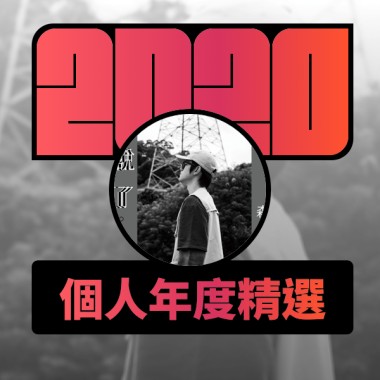 2020 專屬年度回顧 | StreetVoice 街聲