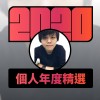 2020 專屬年度回顧 | StreetVoice 街聲