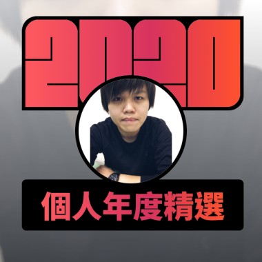 2020 專屬年度回顧 | StreetVoice 街聲