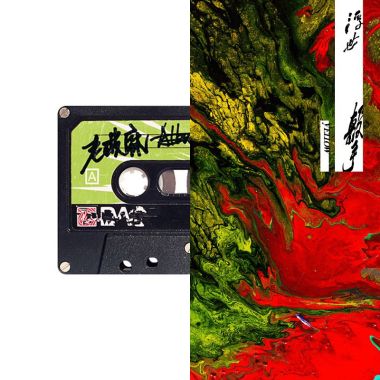 橫衝直撞到天亮