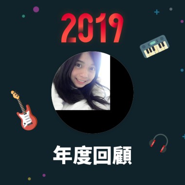 2019 年度歌單