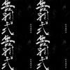 告別式remix