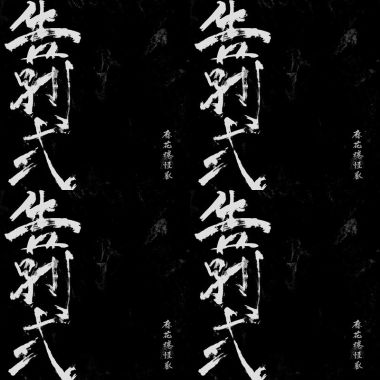 告別式remix