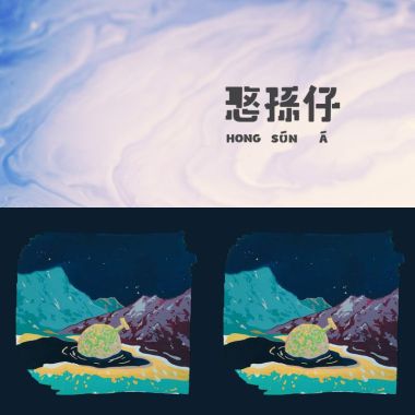 汁妹用