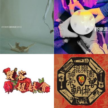 阿天林，喜歡的樂團與INDIE歌曲