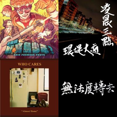 來日不再是方長的夢