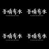 吾喬