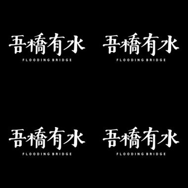 吾喬