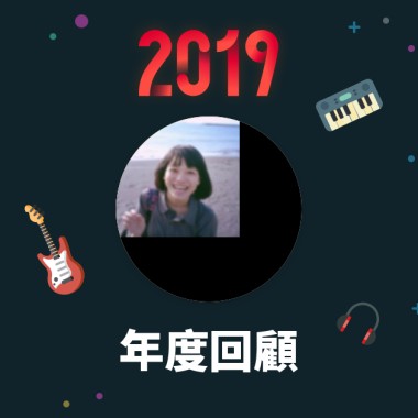 2019 年度歌單