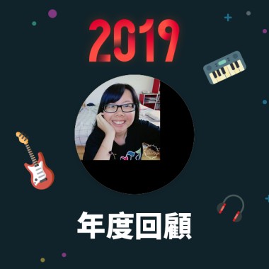 2019 年度歌單