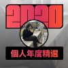 2020 專屬年度回顧 | StreetVoice 街聲