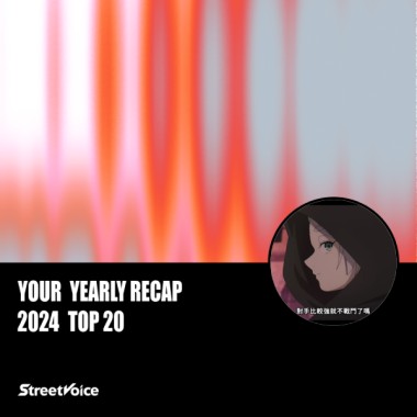 2024 個人年度精選