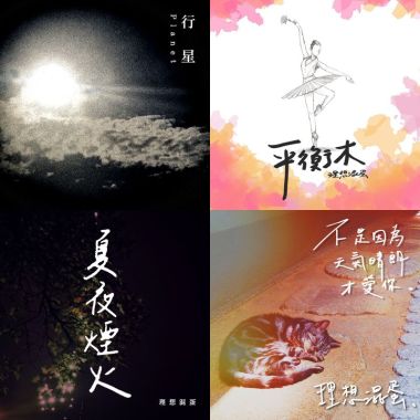 理想渾蛋