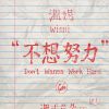 偶像的歌單