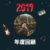 2019 年度歌單