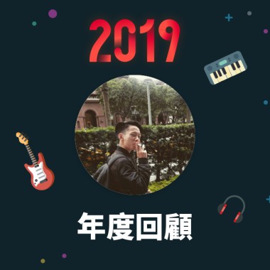 2019 年度歌單