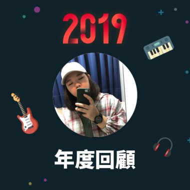 2019 年度歌單