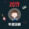 2019 年度歌單
