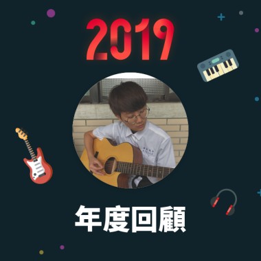2019 年度歌單