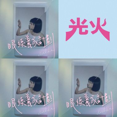 Dizlike❤️坊坊