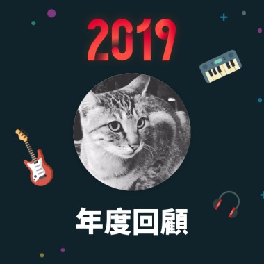 2019 年度歌單