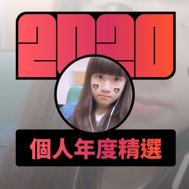 2020 專屬年度回顧 | StreetVoice 街聲